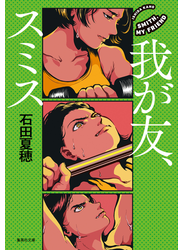 我が友、スミス