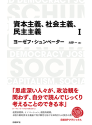 日経BPクラシックス 資本主義、社会主義、民主主義 1