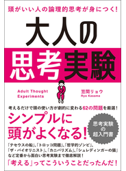 頭がいい人の論理的思考が身につく！ 大人の思考実験