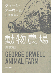 動物農場〔新訳版〕
