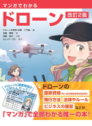 マンガでわかる ドローン （改訂２版）