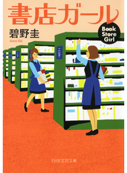 書店ガール