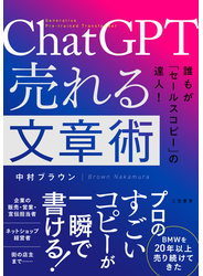 ＣｈａｔＧＰＴ　売れる文章術