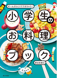 小学生のお料理ブック ぜ～んぶひとりでできちゃう！