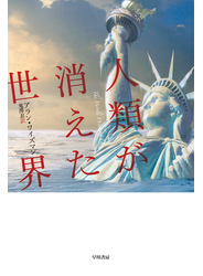 人類が消えた世界