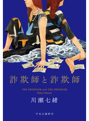 詐欺師と詐欺師