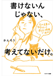 書けないんじゃない、考えてないだけ。