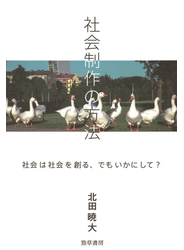 社会制作の方法