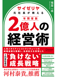 サイゼリヤ元社長が教える 年間客数２億人の経営術