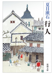 行人（新潮文庫）