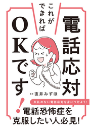 電話応対、これができればOKです！