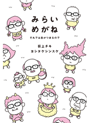 みらいめがね　それでは息がつまるので