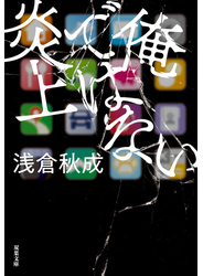 俺ではない炎上