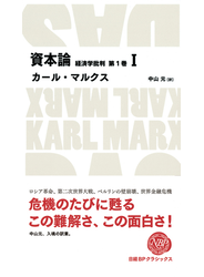 資本論　経済学批判　第1巻　I