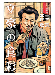 文豪の食彩
