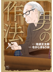 男の作法