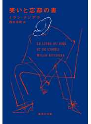 笑いと忘却の書