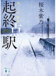 起終点駅