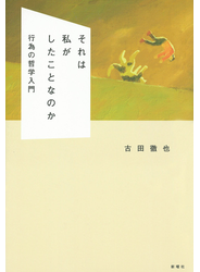 それは私がしたことなのか 行為の哲学入門