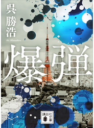 爆弾【電子限定特典付き】