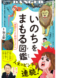 いのちをまもる図鑑