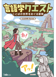 言語学クエスト　ことばの世界をめぐる冒険