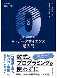 ０から始めるＡＩ・データサイエンス超入門