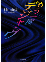 もう一度デジャ・ヴ