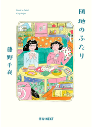 団地のふたり