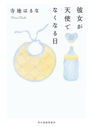 彼女が天使でなくなる日