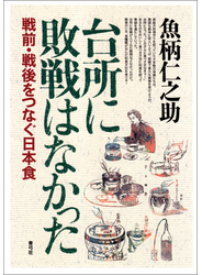 台所に敗戦はなかった