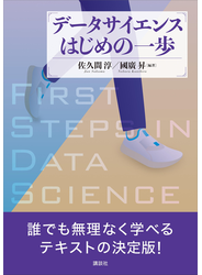データサイエンスはじめの一歩