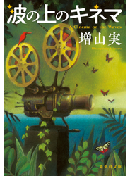波の上のキネマ