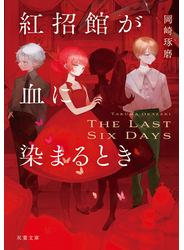 紅招館が血に染まるとき The last six days