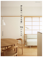 伊礼智の「小さな家」70のレシピ