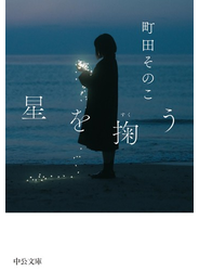 星を掬う