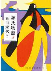 源氏物語　８