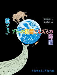 絵とき ゾウの時間とネズミの時間