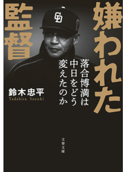 嫌われた監督　落合博満は中日をどう変えたのか