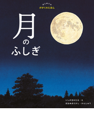 はじめてのかがくのえほん　月のふしぎ