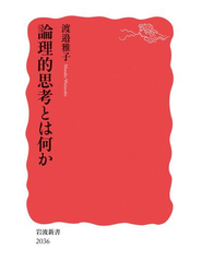 論理的思考とは何か