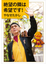 絶望の隣は希望です！