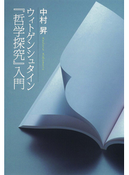 ウィトゲンシュタイン『哲学探究』入門