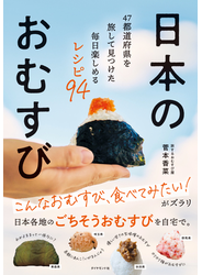 日本のおむすび