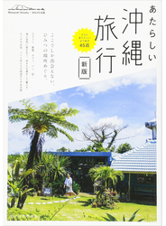 あたらしい沖縄旅行