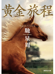 黄金旅程