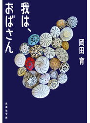 我は、おばさん