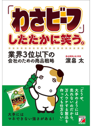「わさビーフ」したたかに笑う。業界3位以下の会社のための商品戦略
