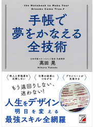 手帳で夢をかなえる全技術