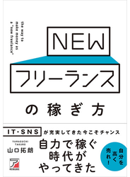 NEWフリーランスの稼ぎ方